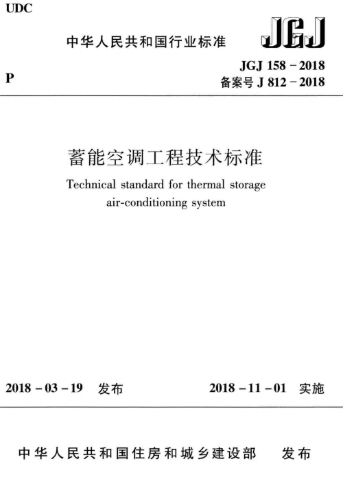 JGJ 158-2018 蓄能空调工程技术标准