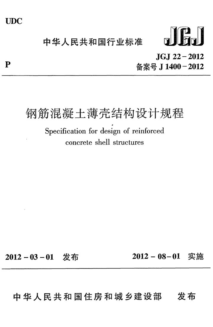 JGJ 22-2012 钢筋混凝土薄壳结构设计规程