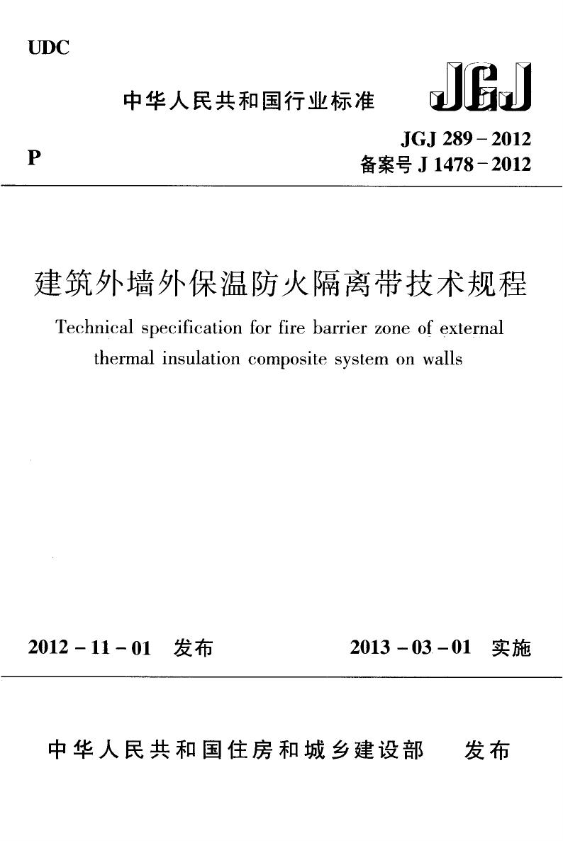 JGJ 289-2012 建筑外墙外保温防火隔离带技术规程