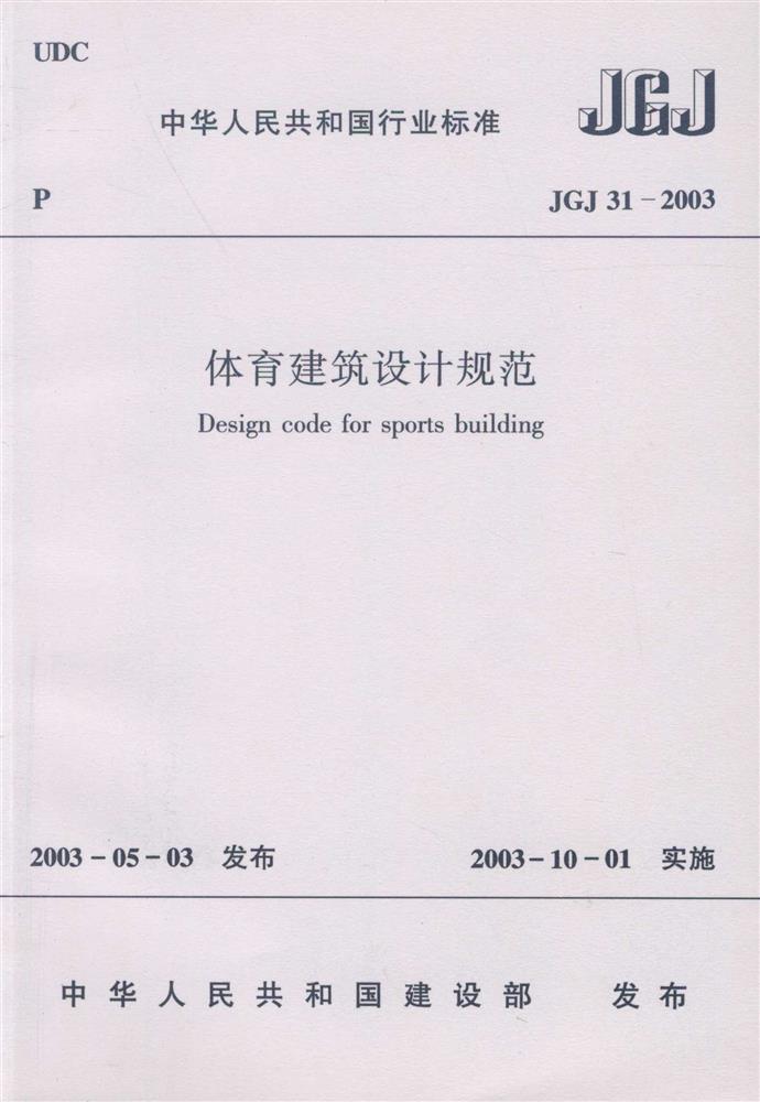 JGJ 31-2003 体育建筑设计规范
