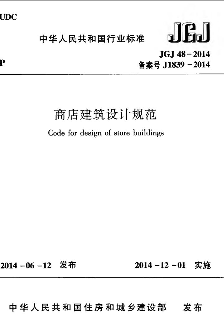 JGJ 48-2014 商店建筑设计规范