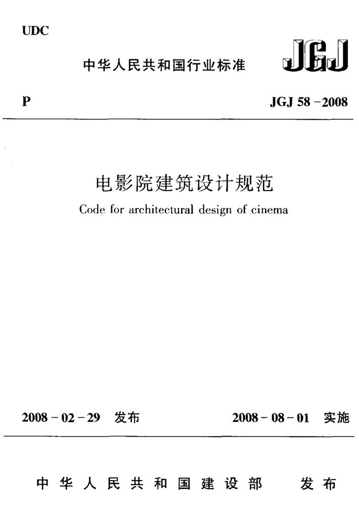 JGJ 58-2008电影院建筑设计规范