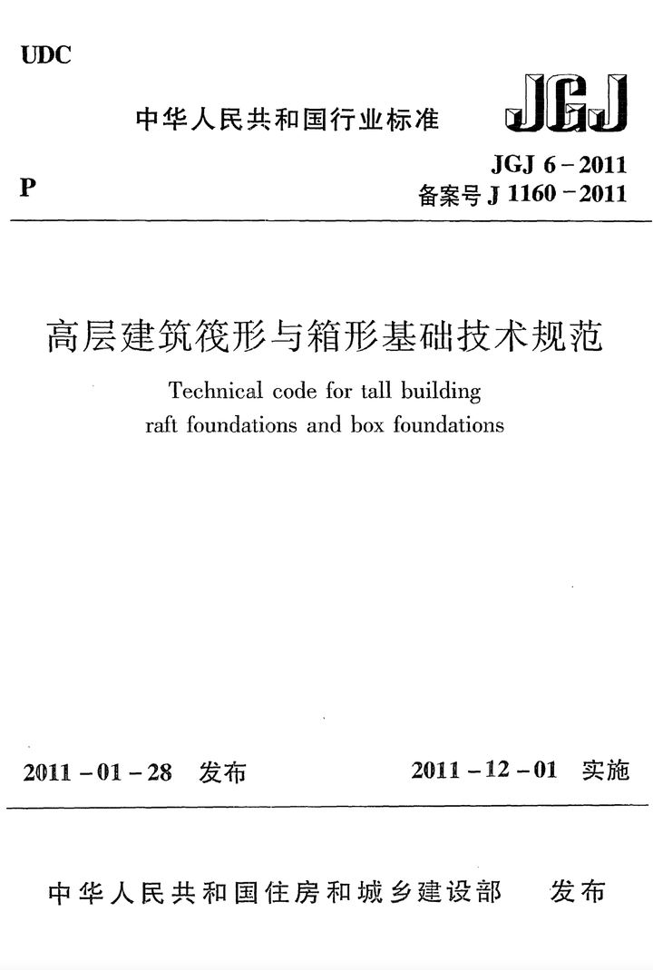JGJ 6-2011 高层建筑筏形与箱形基础技术规范