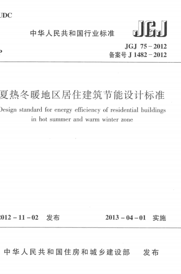 JGJ 75-2012 夏热冬暖地区居住建筑节能设计标准