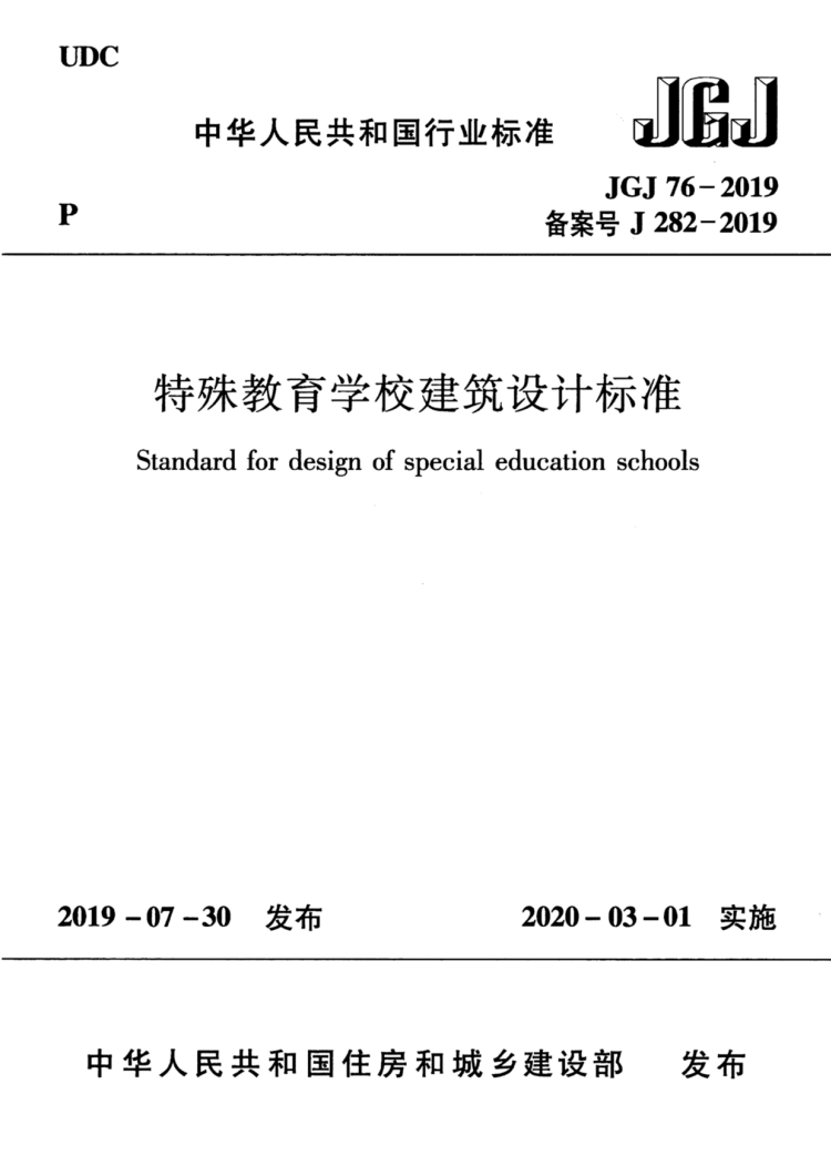 JGJ 76-2019 特殊教育学校建筑设计标准