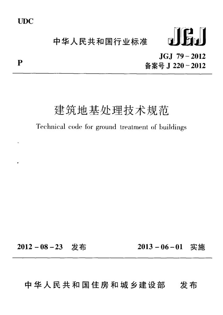 JGJ 79-2012 建筑地基处理技术规范