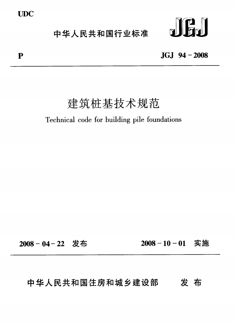 JGJ 94-2008 建筑桩基技术规范