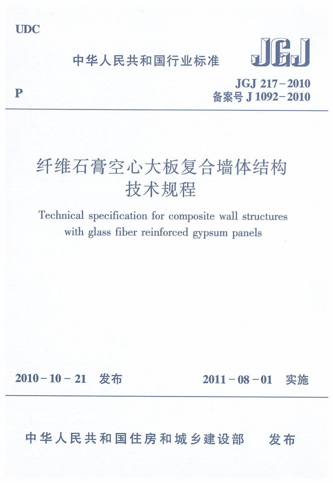 JGJ 217-2010 纤维石膏空心大板复合墙体结构技术规程