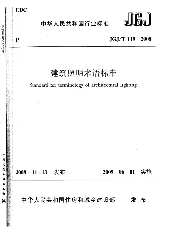 JGJ/T 119-2008 建筑照明术语标准