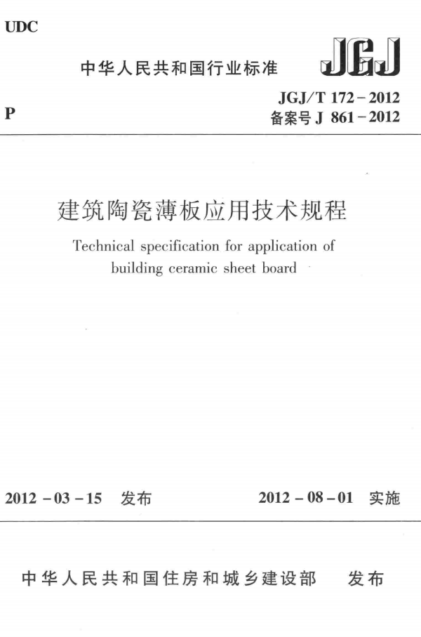 JGJ/T 172-2012 建筑陶瓷薄板应用技术规程