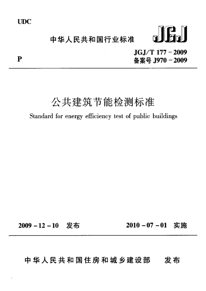 JGJ/T 177-2009公共建筑节能检测标准
