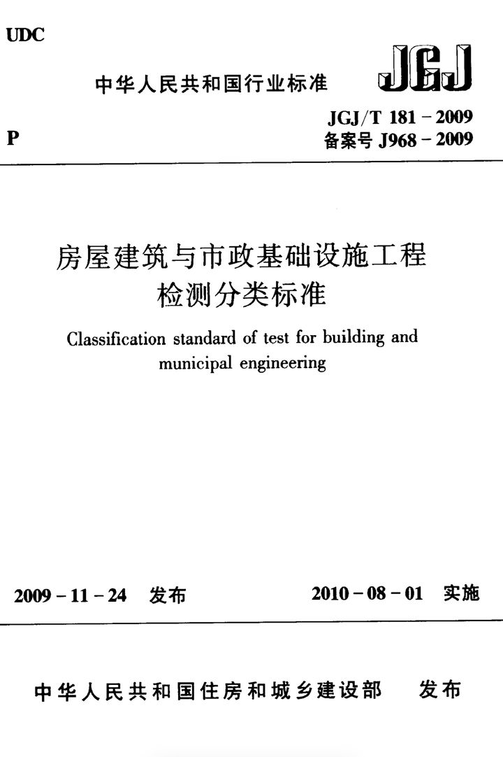 JGJ/T 181-2009 房屋建筑与市政基础设施工程检测分类标准