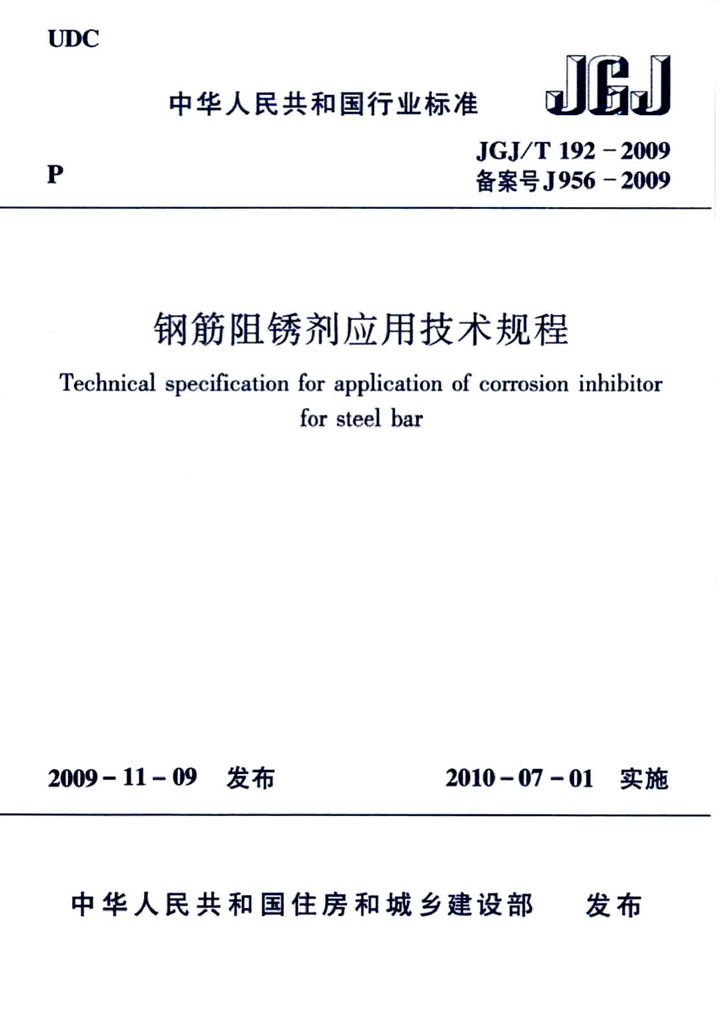 JGJ/T 192-2009 钢筋阻锈剂应用技术规程