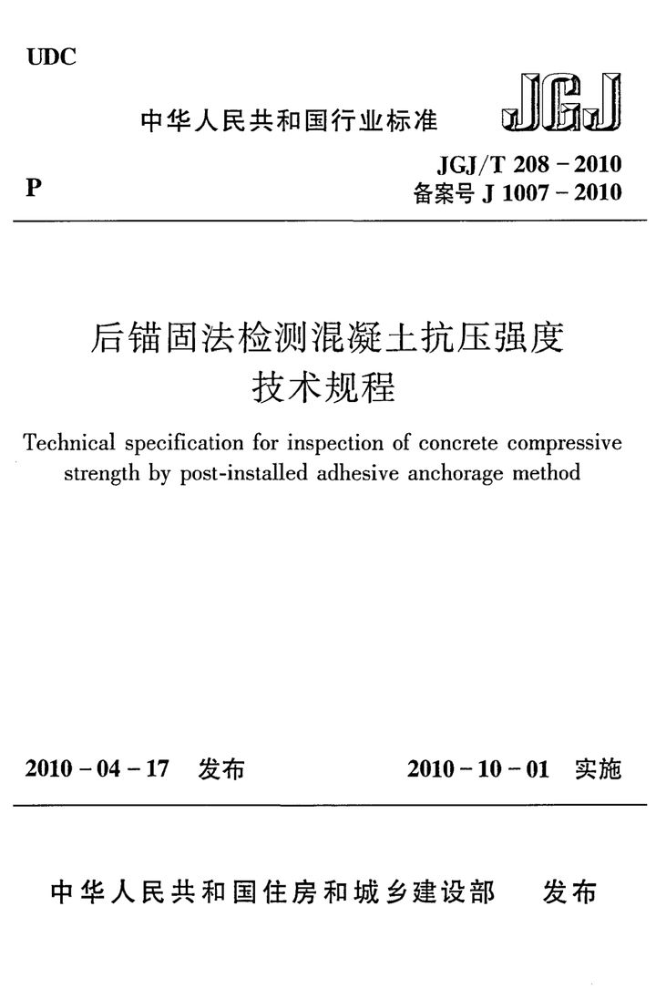 JGJ/T 208-2010 后锚固法检测混凝土抗压强度技术规程