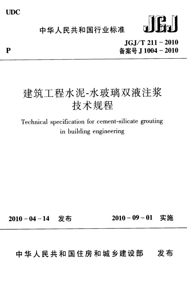 JGJ/T 211-2010 建筑工程水泥-水玻璃双液注浆技术规程