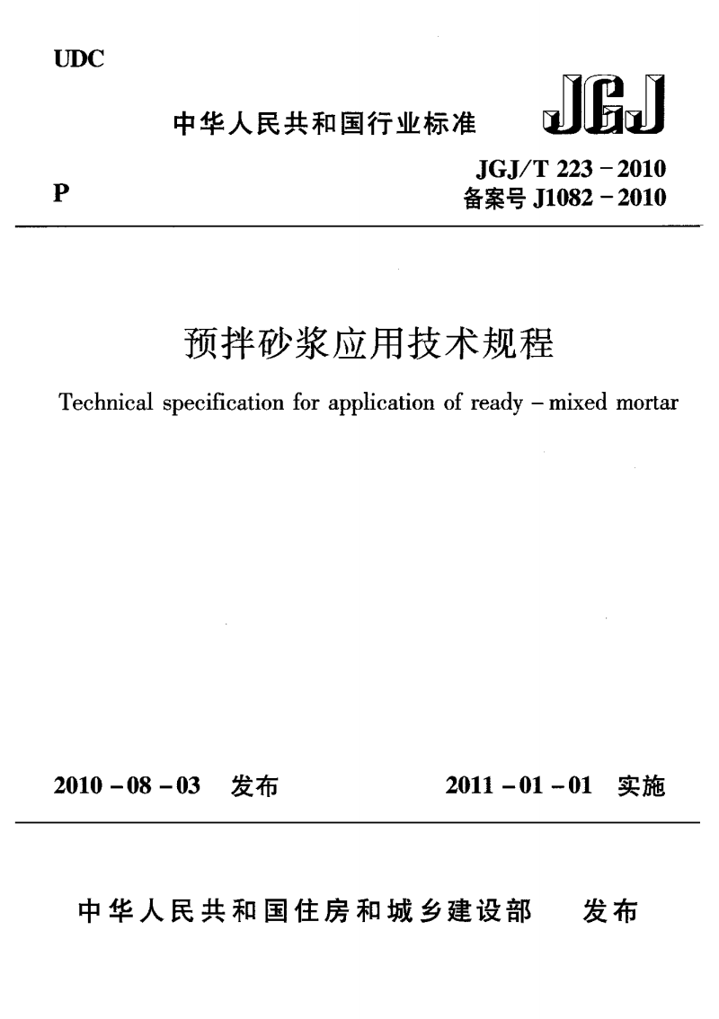 JGJ/T 223-2010 预拌砂浆应用技术规程