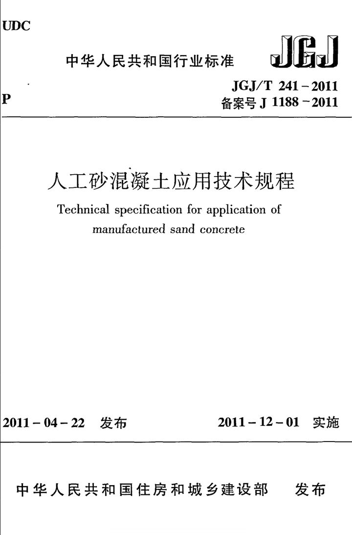 JGJ/T 241-2011 人工砂混凝土应用技术规范