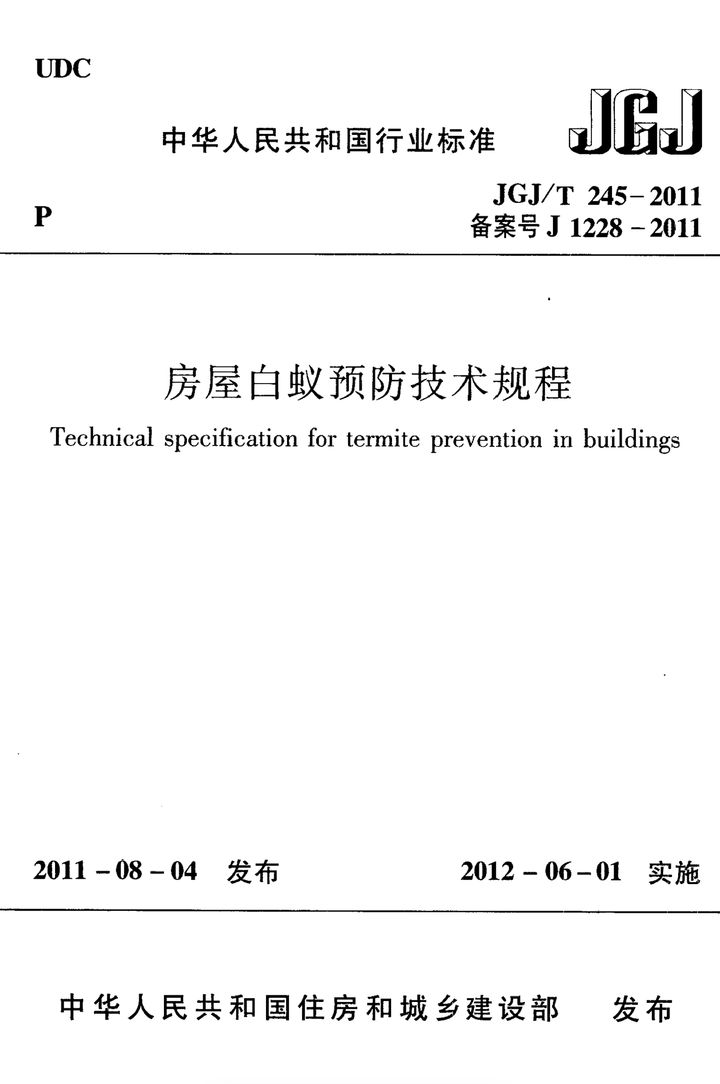 JGJ/T 245-2011 房屋白蚁预防技术规程