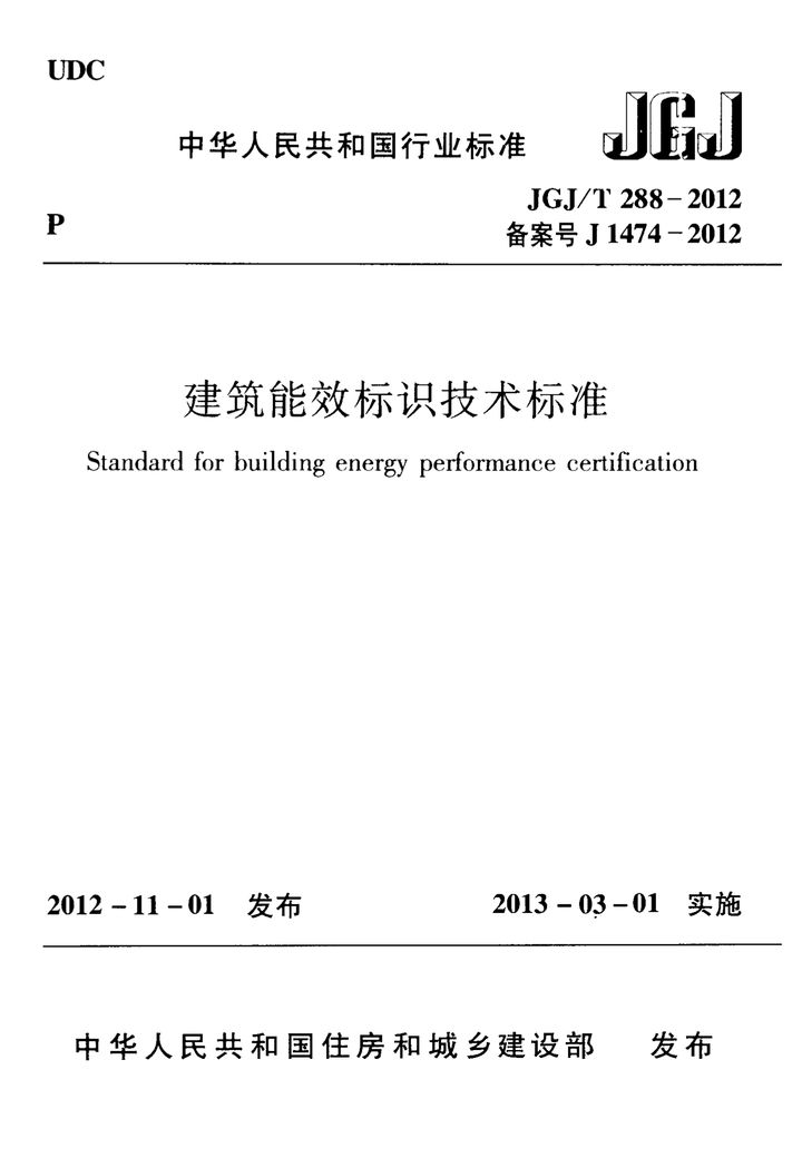 JGJ/T 288-2012 建筑能效标识技术标准