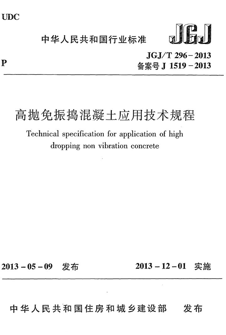 JGJ/T 296-2013 高抛免振捣混凝土应用技术规范