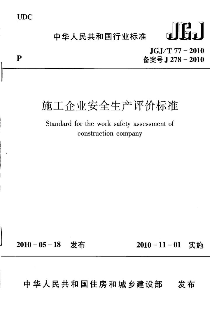 JGJ/T 77-2010 施工企业安全生产评价标准