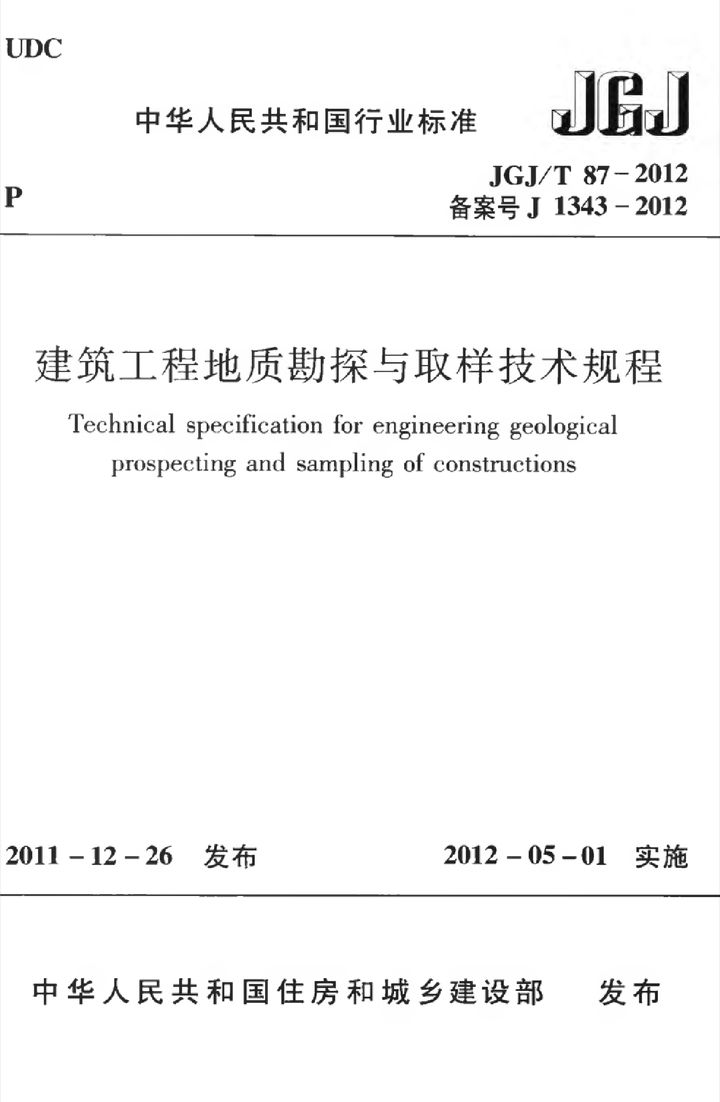 JGJ/T 87-2012 建筑工程地质勘探与取样技术规程