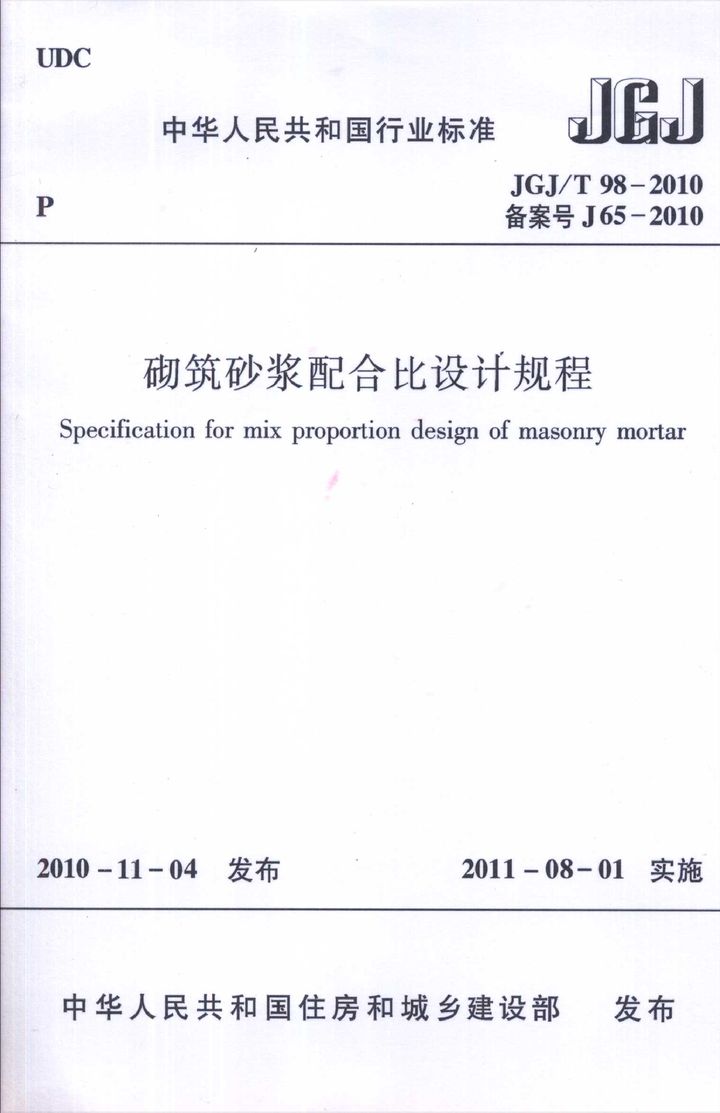 JGJ/T 98-2010砌筑砂浆配合比设计规程