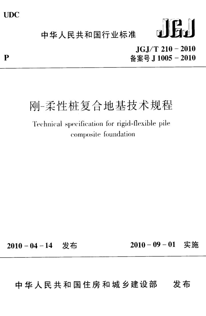 JGJ/T 210-2010 刚-柔性桩复合地基技术规程(附条文说明)