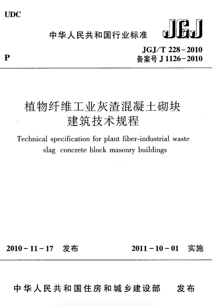 JGJ/T 228-2010 植物纤维工业灰渣混凝土砌块建筑技术规程