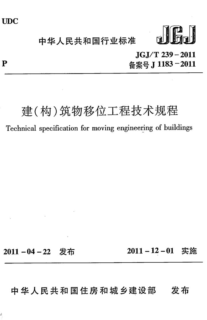 JGJ/T 239-2011 建(构)筑物移位工程技术规程(附条文说明)