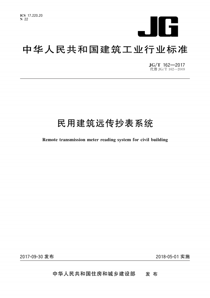 JG/T 162-2017 民用建筑远传抄表系统