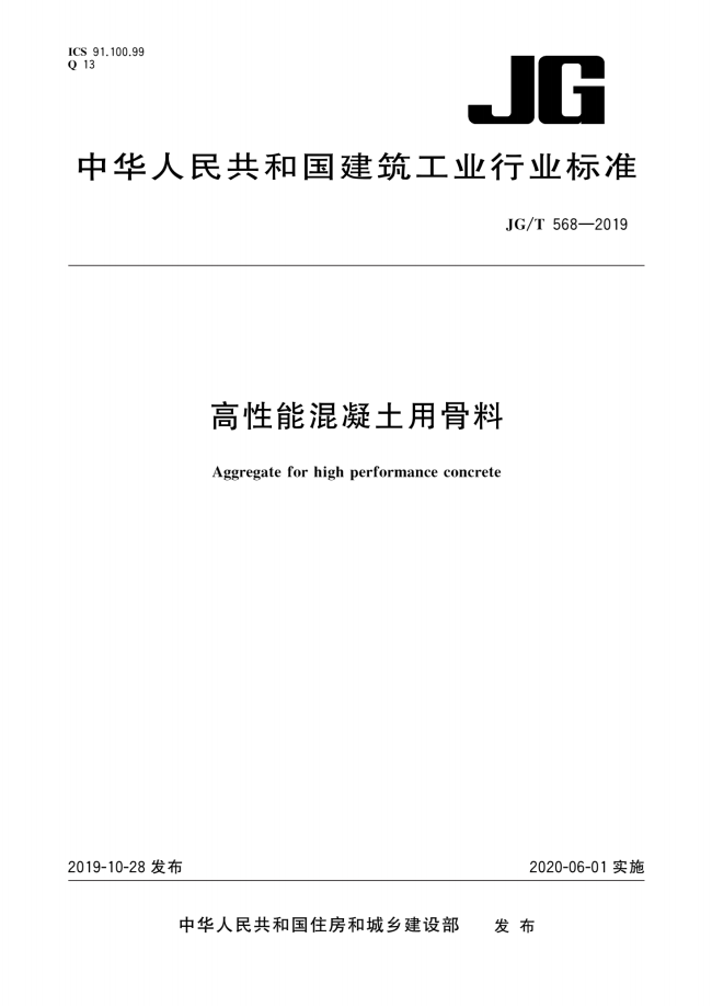 JG/T 568-2019 高性能混凝土用骨料