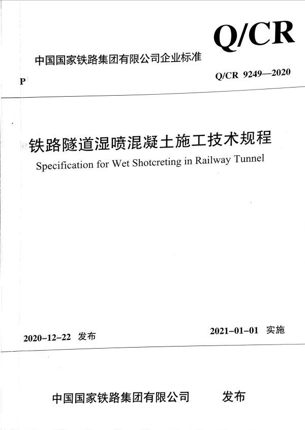 Q/CR 9249-2020 铁路隧道湿喷混凝土施工技术规程