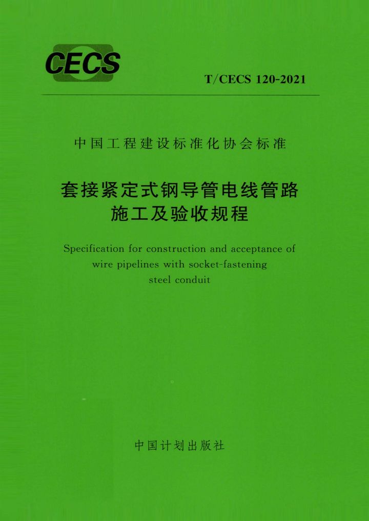 T/CECS 120-2021 套接紧定式钢导管电线管路施工及验收规程