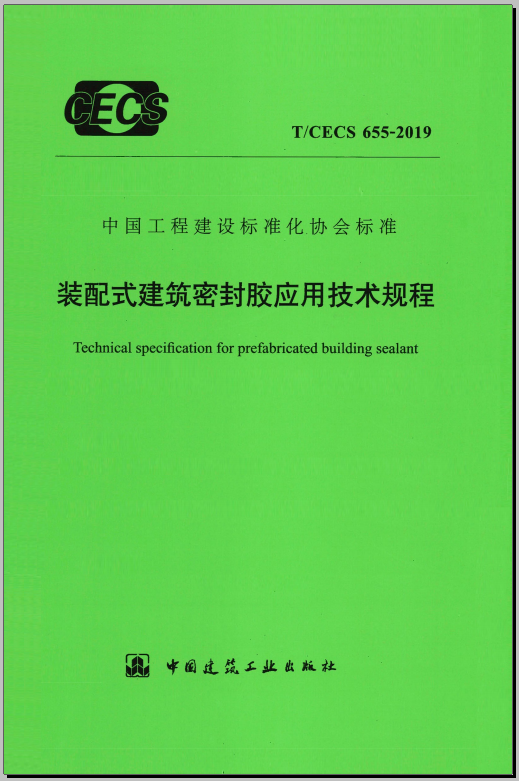 T/CECS 655-2019 装配式建筑密封胶应用技术规程