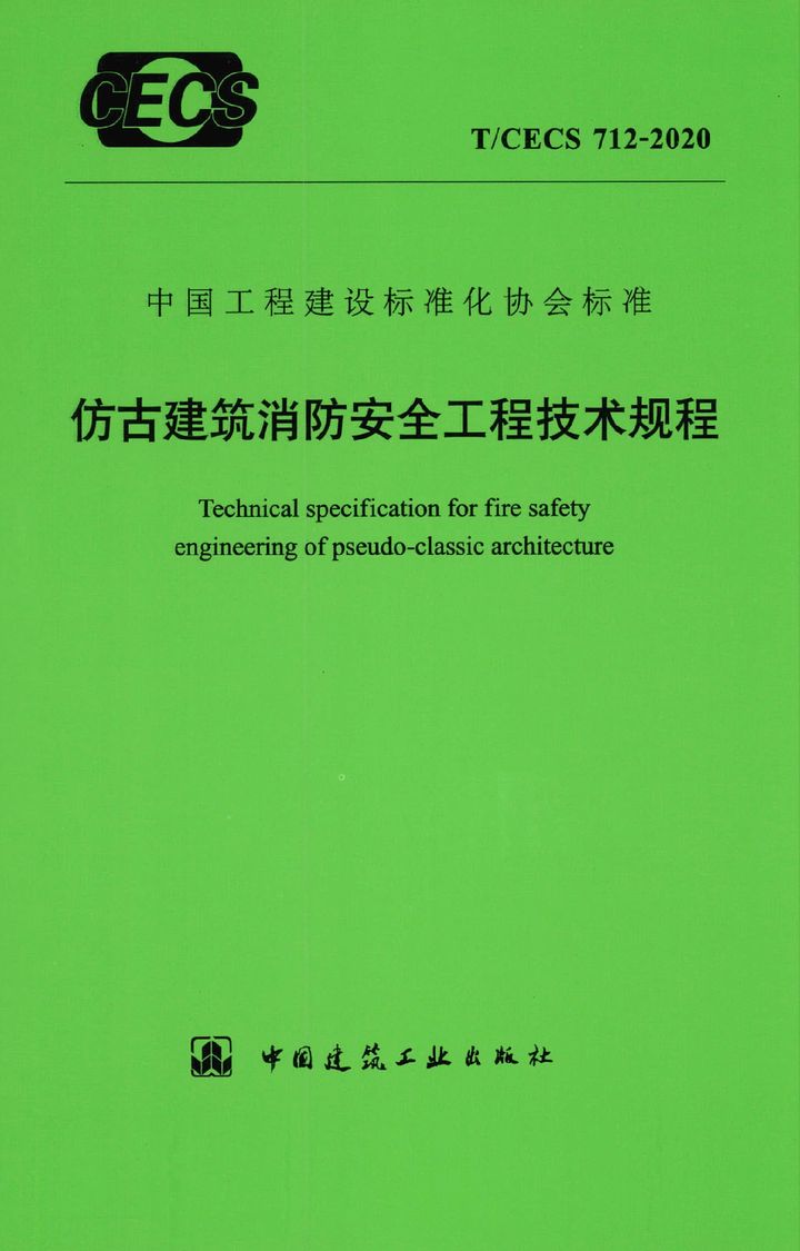 T/CECS 712-2020 仿古建筑消防安全工程技术规程