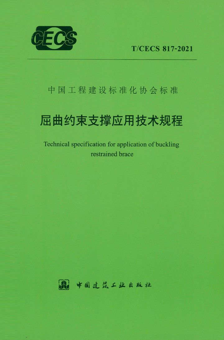 T/CECS 817-2021 屈曲约束支撑应用技术规程