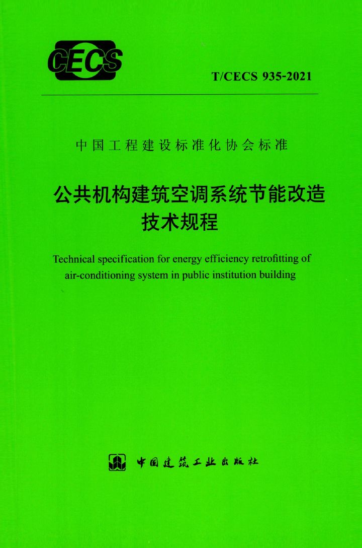 T/CECS 935-2021 公共机构建筑空调系统节能改造技术规程