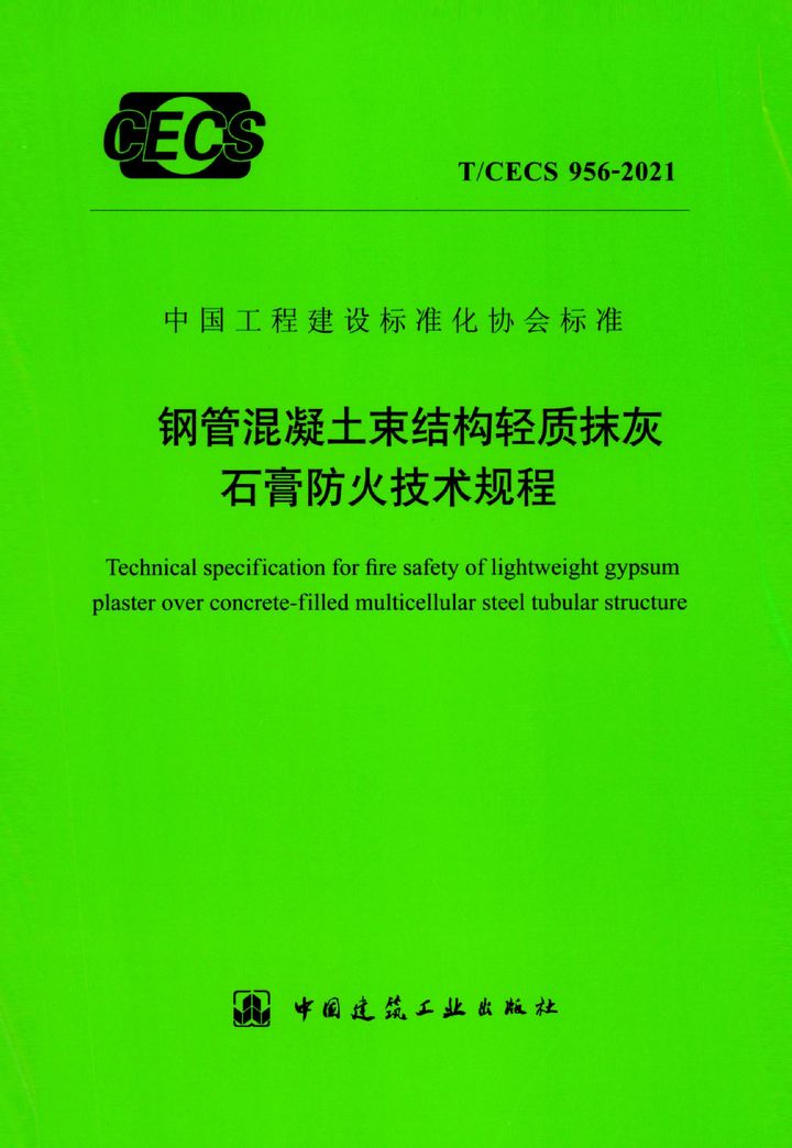 T/CECS 956-2021 钢管混凝土束结构轻质抹灰石膏防火技术规程