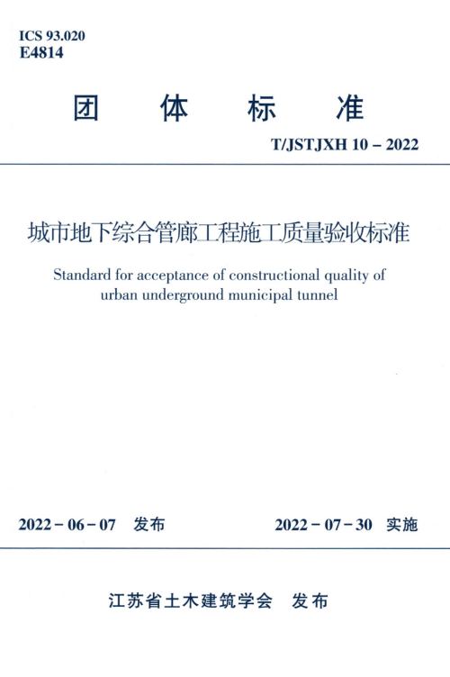 T/JSTJXH 10-2022 城市地下综合管廊工程施工质量验收标准