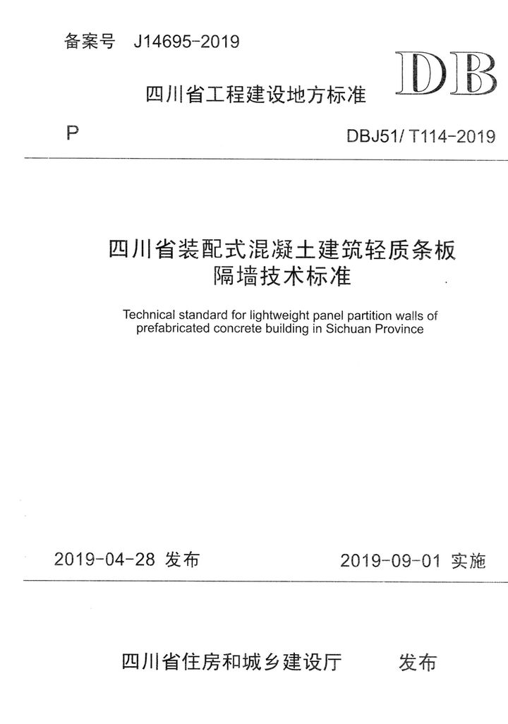 四川省装配式混凝土建筑轻质条板隔墙技术标准