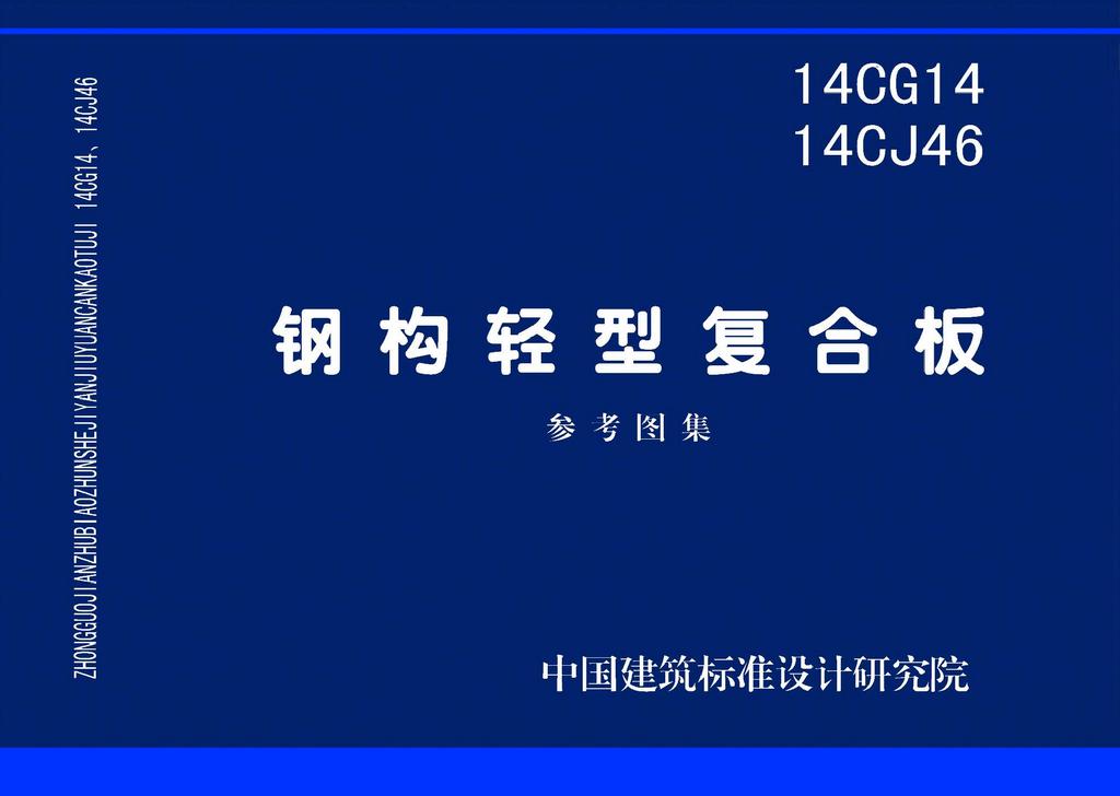 14CG14、14CJ46 钢构轻型复合板