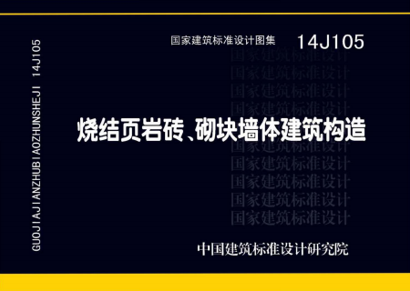 14J105 烧结页岩砖、砌块墙体建筑构造