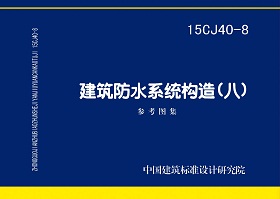 15CJ40-8 建筑防水系统构造（八）