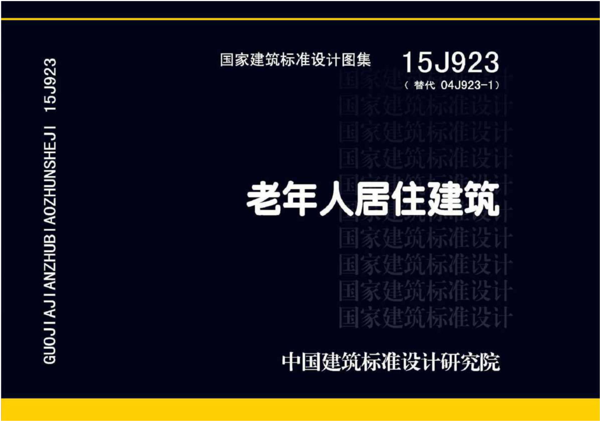 15J923 老年人居住建筑