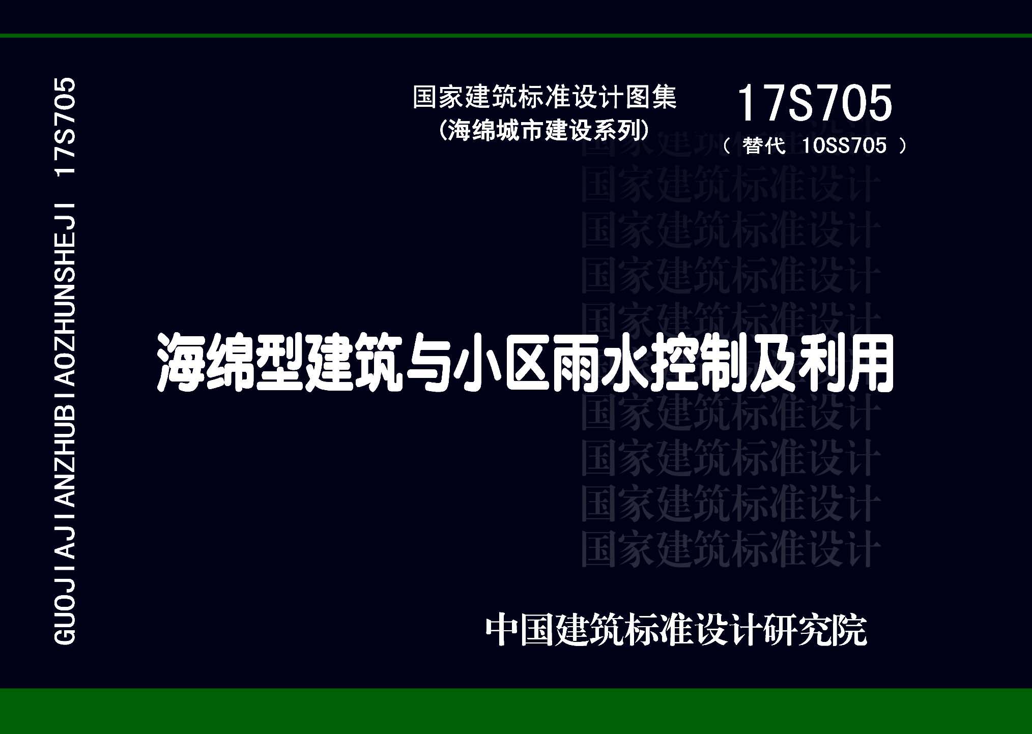 17S705 海绵型建筑与小区雨水控制及利用