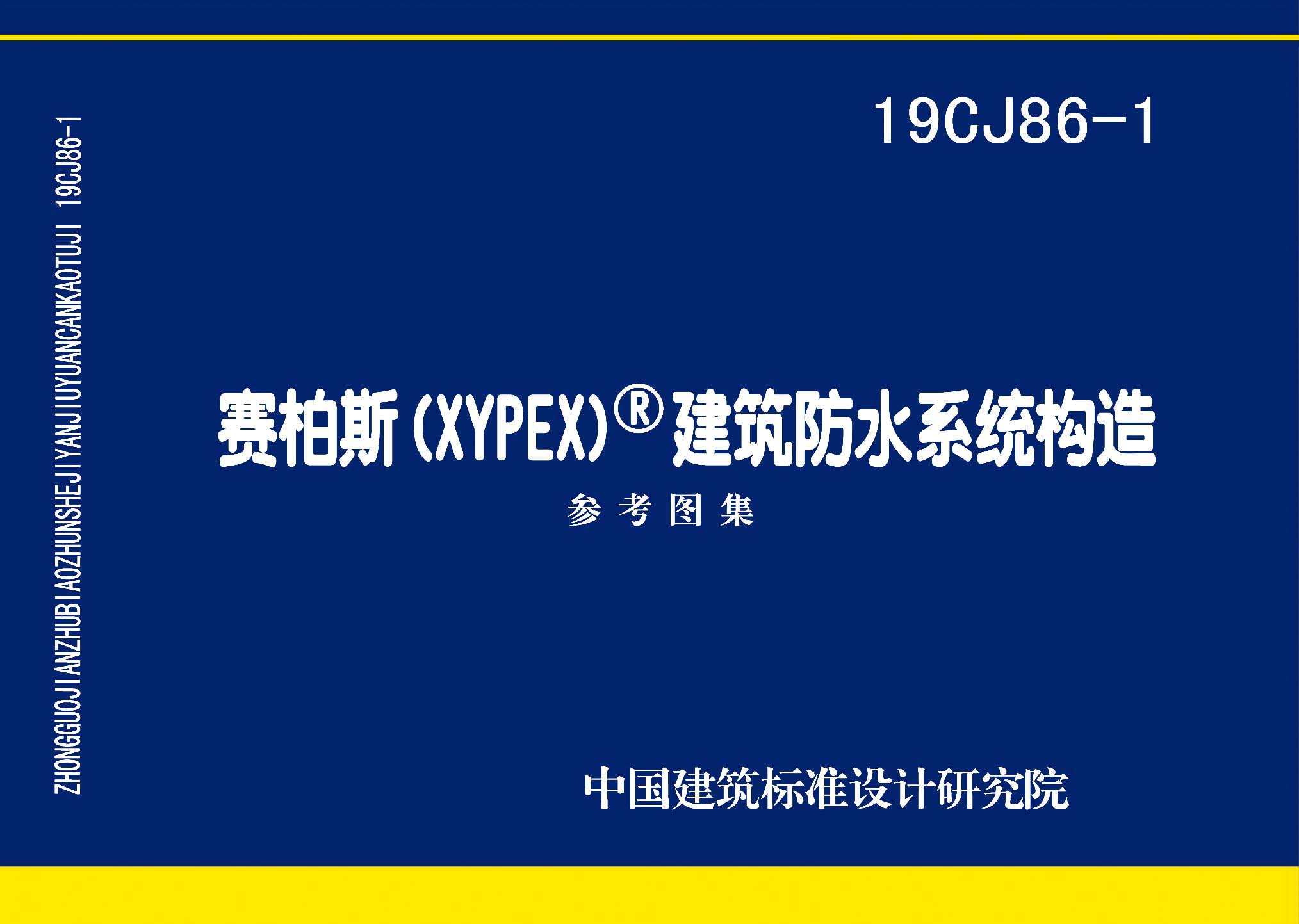 19CJ86-1 赛柏斯(XYPEX)建筑防水系统构造