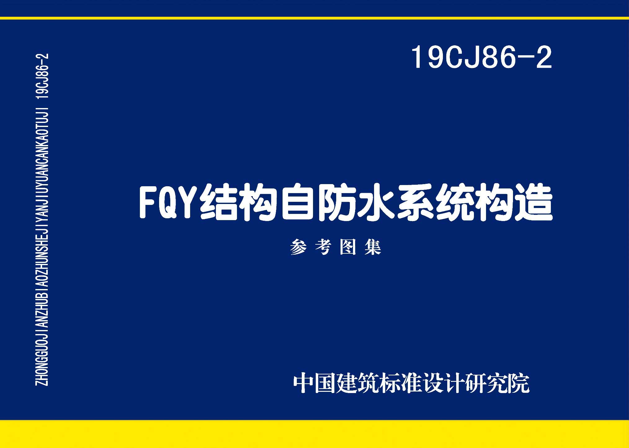 19CJ86-2：FQY结构自防水系统构造