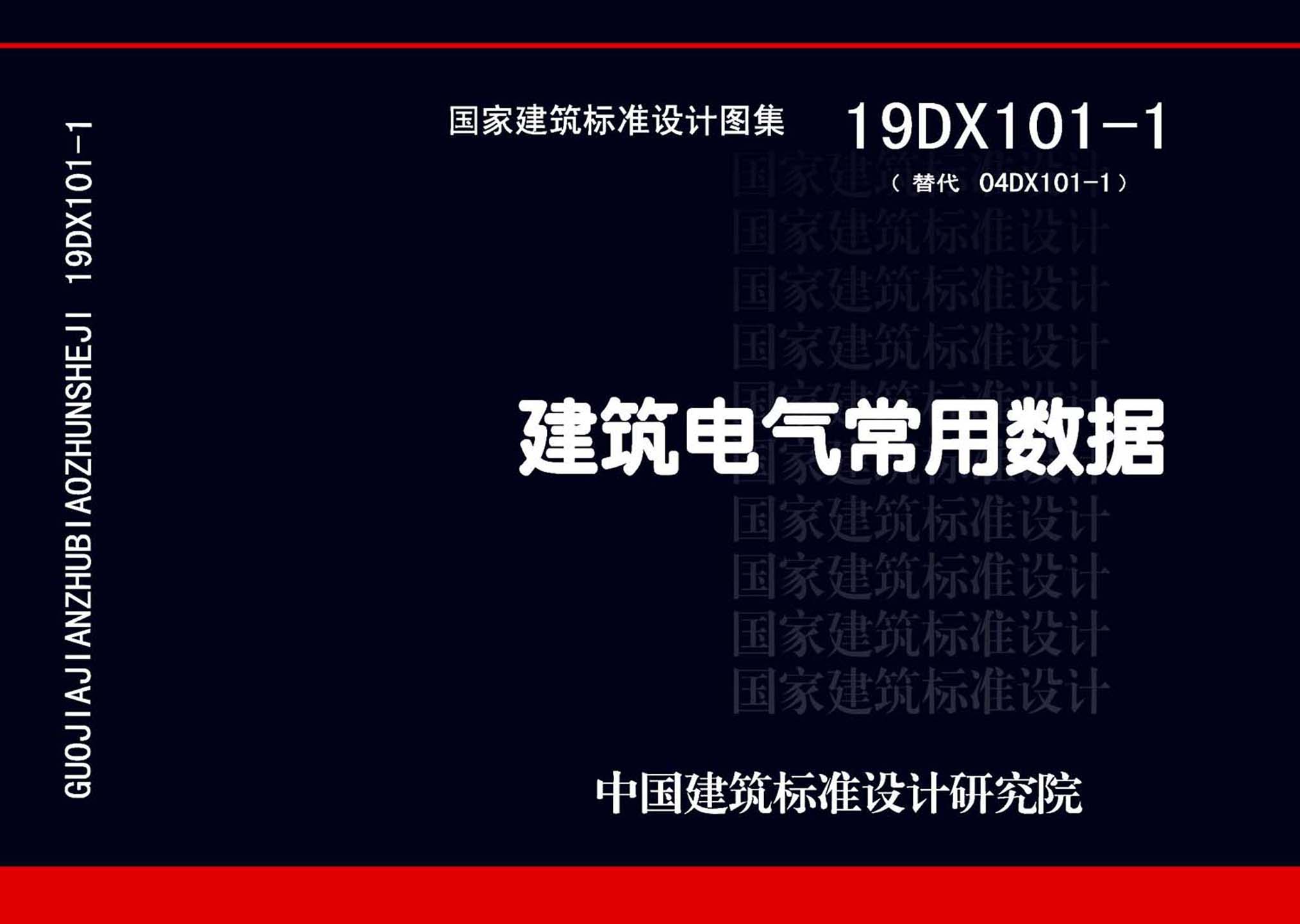 19DX101-1 建筑电气常用数据