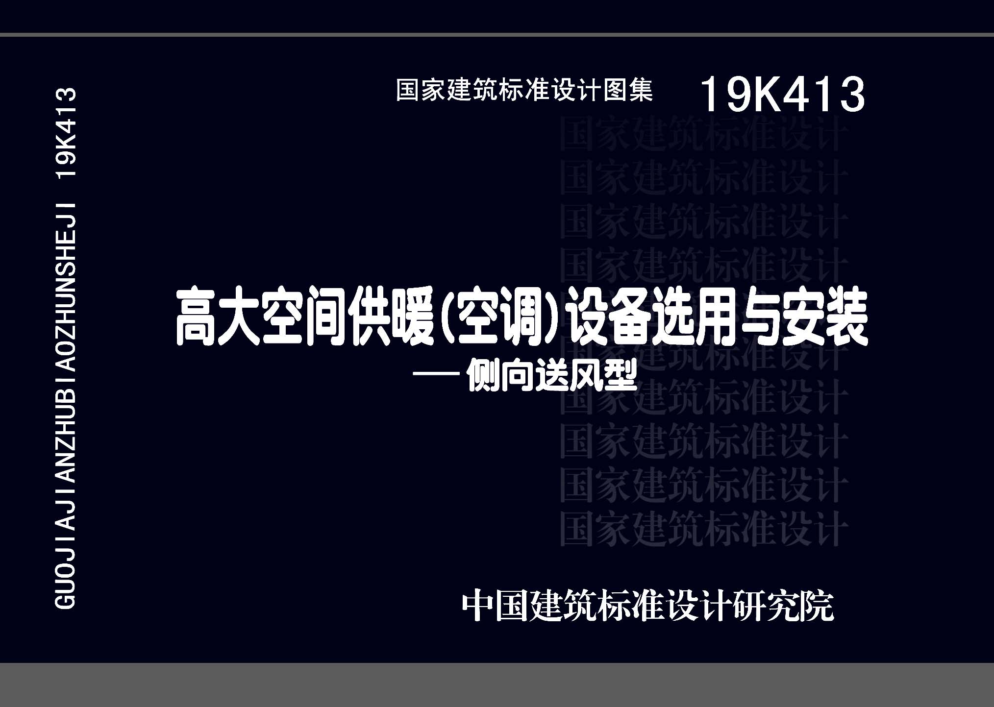 19K413 高大空间供暖(空调)设备选用与安装-侧向送风型